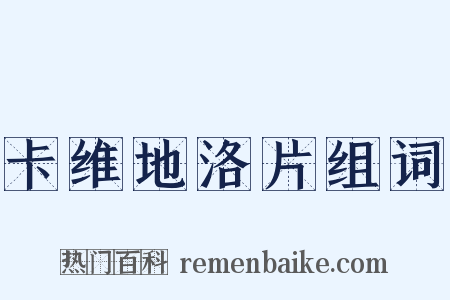 卡维地洛片组词是什么意思的图片